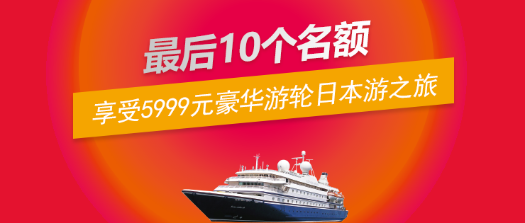 第三波福利｜10位錦鯉，暢享價(jià)值5999元的豪華游輪日本游之旅！