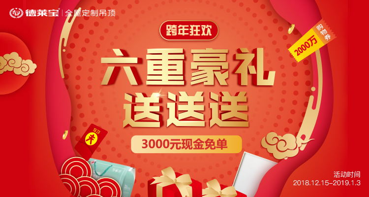 跨年狂歡｜德萊寶吊頂2018歲末盛典，六重豪禮送送送！