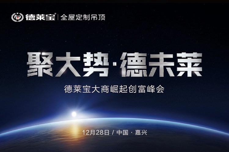德萊寶吊頂2019年財富計劃，邀您親啟！