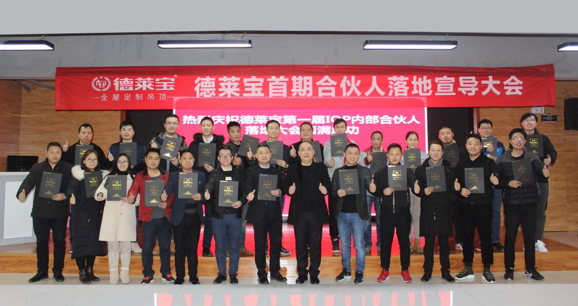 【不忘初心 牢記使命】德萊寶首屆IOP合伙人迎新大會(huì)隆重啟動(dòng)！