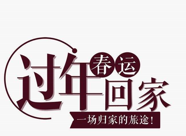 春運(yùn)回家，共享天倫