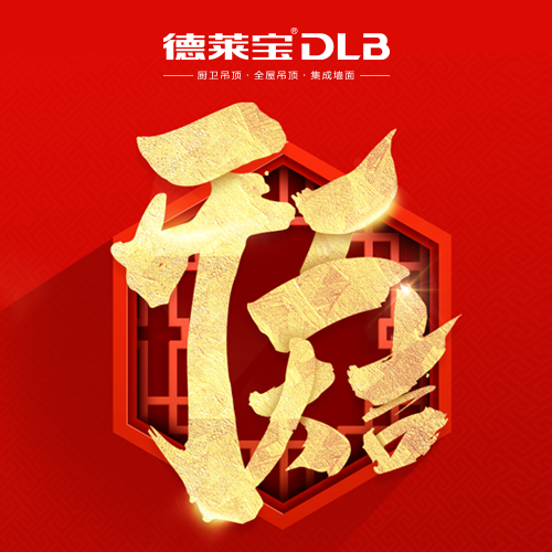 開工大吉 揚(yáng)帆起航｜德萊寶“心”服務(wù)，新出發(fā)！