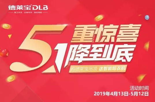 五一不放假？德萊寶五重驚喜大放“價”