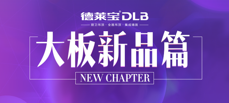 新 品 篇 | 廣州展看10家，不如吊頂基地看這家！