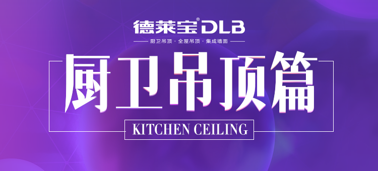 廚衛(wèi)吊頂篇 | 廣州展看10家，不如吊頂基地看這家！