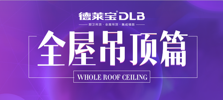 全屋吊頂篇 | 廣州展看10家，不如吊頂基地看這家！