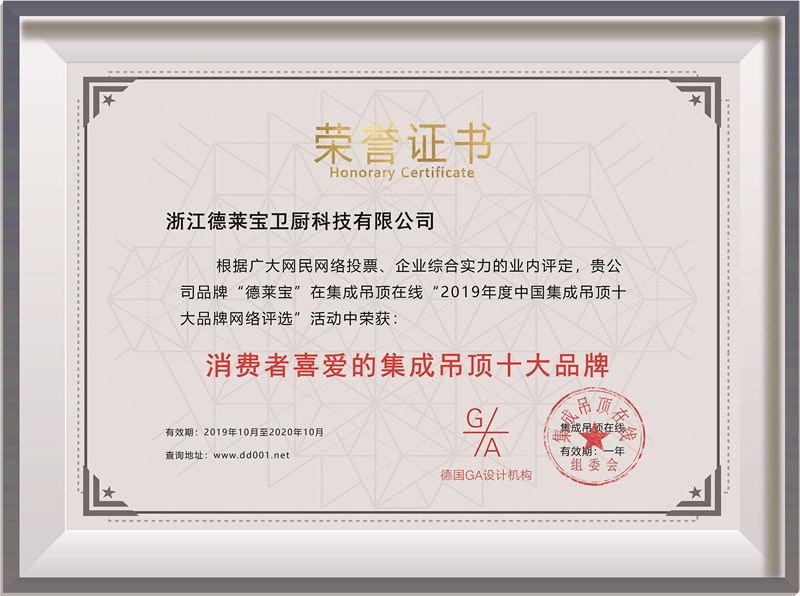 喜訊！德萊寶再度榮獲“消費者喜愛的集成吊頂十大品牌”稱號！