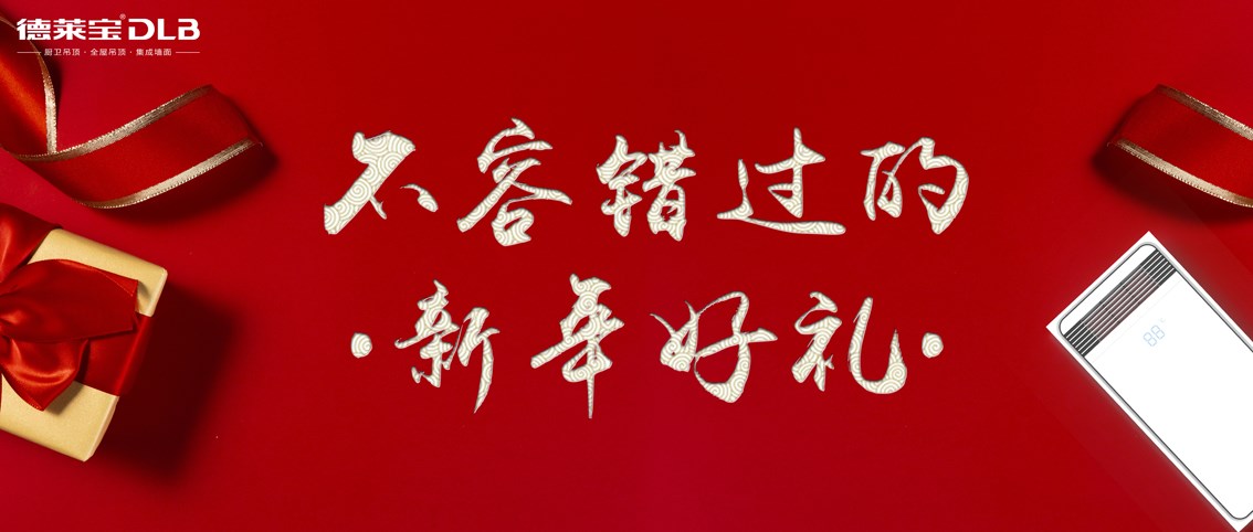 德萊寶|溫暖又體面的過年好禮，上線啦！