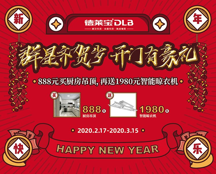 開門有豪禮∣德萊寶攜手群星，邀您足不出戶裝新家！