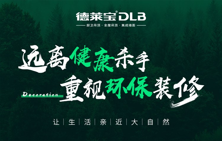 德萊寶|環(huán)保裝修，注意躲避裝修“暗礁”！
