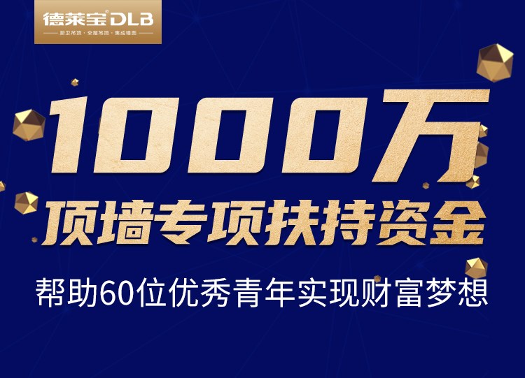 疫情之下，有愛加盟！德萊寶創(chuàng)業(yè)私享會，送你千萬創(chuàng)業(yè)基金！