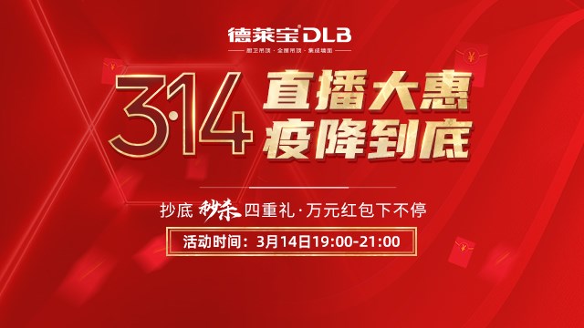 再創(chuàng)新高！德萊寶314直播大惠35萬人觀看，爆破收官！