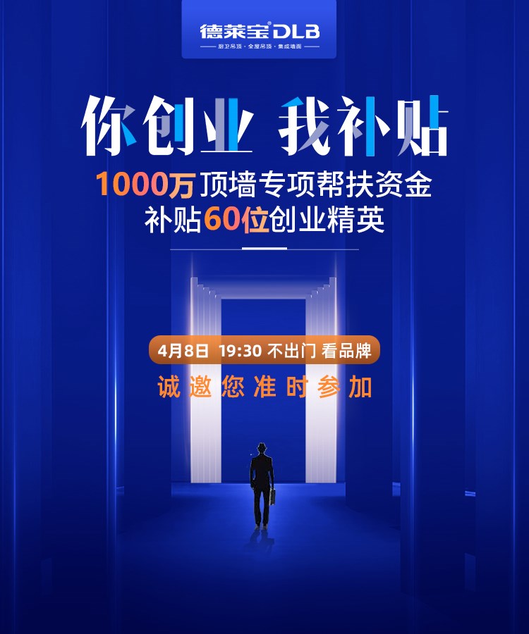 【你創(chuàng)業(yè) 我補貼】4月8日德萊寶云招商，帶你破疫市場！
