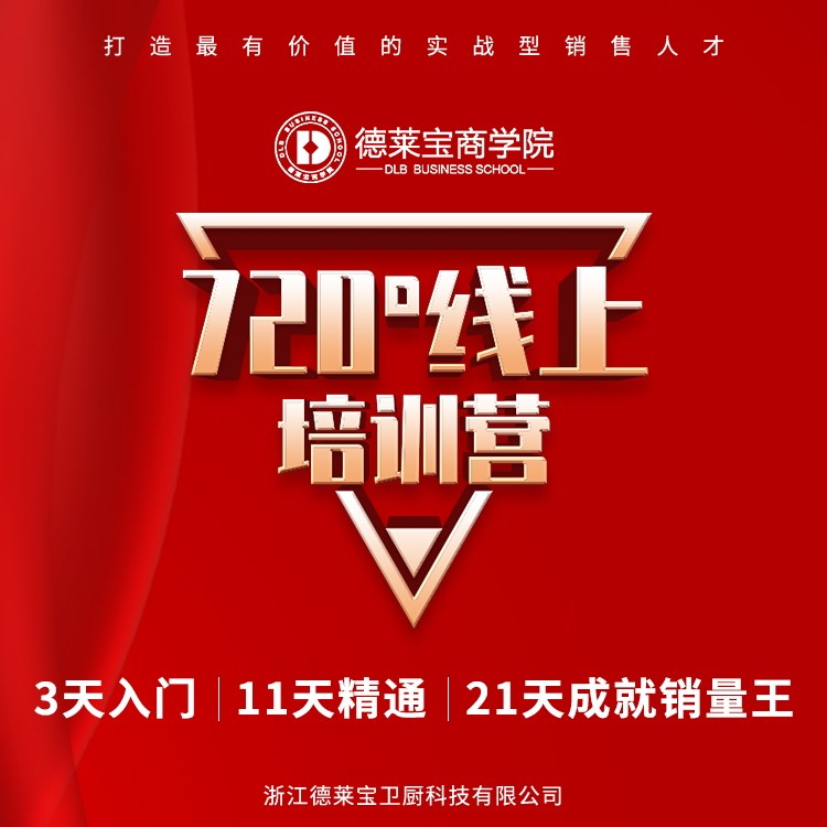 德萊寶商學(xué)院線上首期初級班特訓(xùn)營火熱收官！