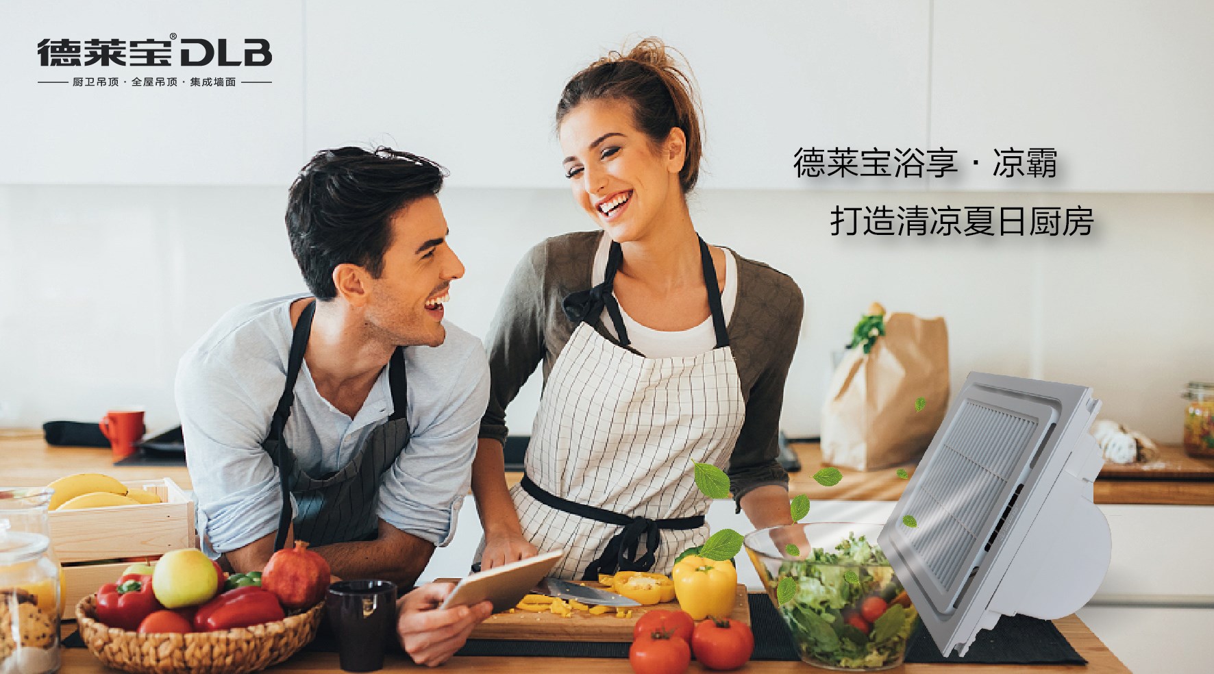 德萊寶智慧廚房，成功解決悶、濕、油！