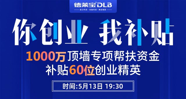 重磅！德萊寶又撒錢啦~ 1000萬頂墻創(chuàng)業(yè)基金請收好！