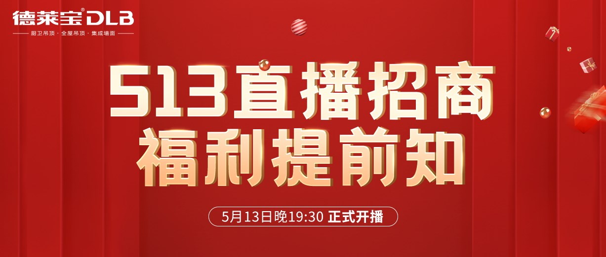 1元報名，輕松創(chuàng)業(yè)！德萊寶吊頂513直播招商福利有點(diǎn)猛！