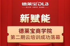 新賦能|德萊寶商學(xué)院強(qiáng)勢開啟第二期云培訓(xùn)！