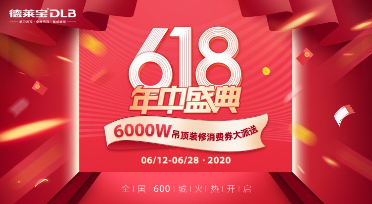 薅羊毛！德萊寶6000萬(wàn)吊頂消費(fèi)券乘風(fēng)破浪來(lái)見(jiàn)你！