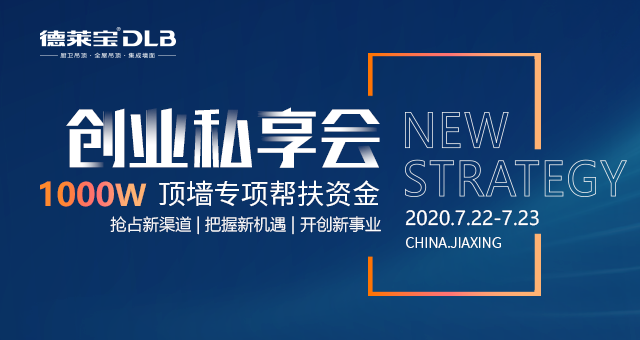 德萊寶723創(chuàng)業(yè)私享會(huì)|飛向遼闊的天空，俯瞰更大視界！