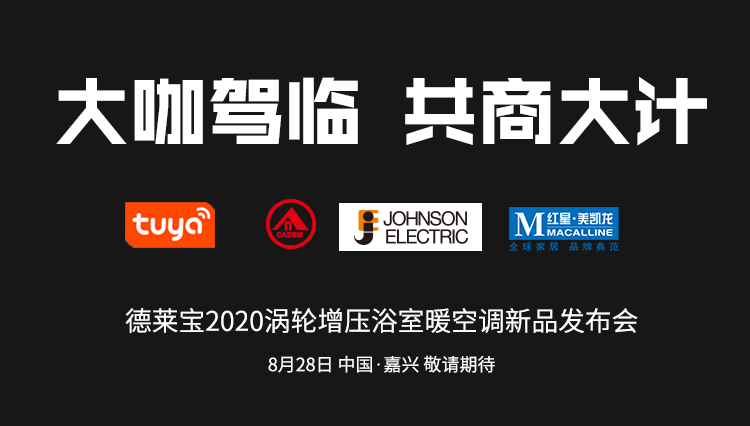 德萊寶新品發(fā)布會|大咖駕臨~開啟巔峰對話！