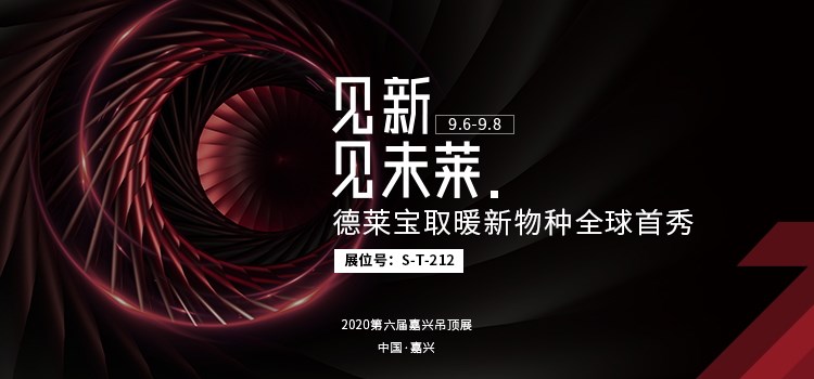 德萊寶渦輪增壓浴室暖空調(diào)亮相嘉興吊頂展！