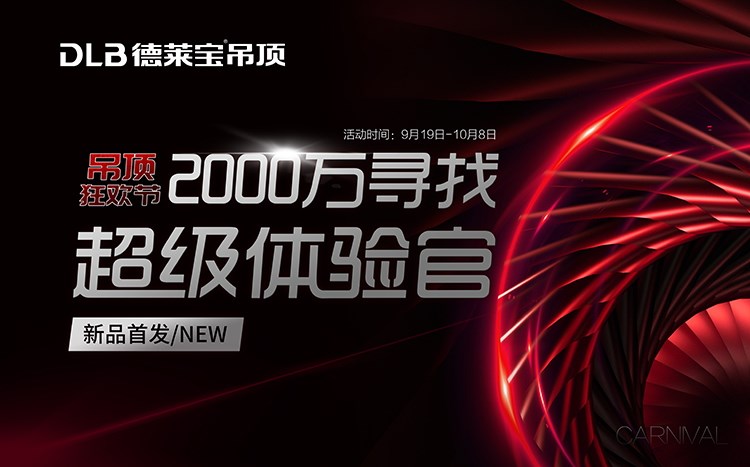 小心，德萊寶吊頂狂歡節(jié)12級鉅惠風(fēng)暴來襲~