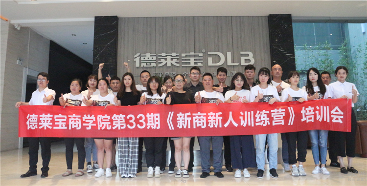 贏在終端！德萊寶第33期新商新人訓(xùn)練營圓滿落幕！