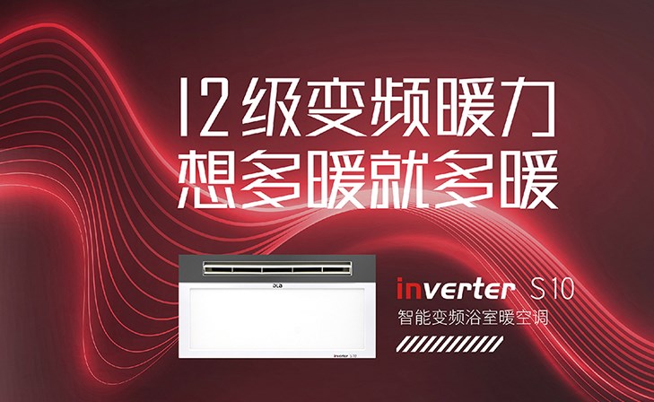 新品來襲|別眨眼，3分鐘解鎖德萊寶智能變頻浴室暖空調(diào)！