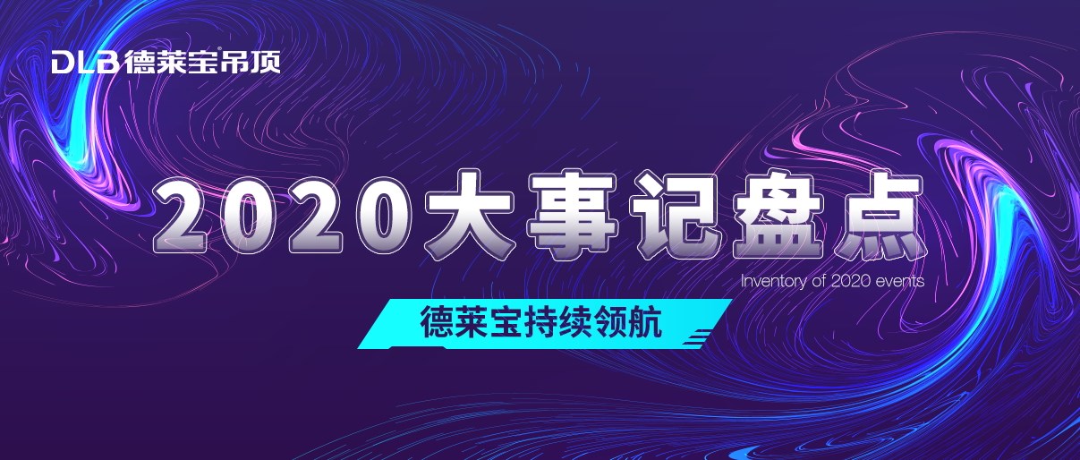 熱愛始于初心！ 2020德萊寶奮斗路上不停歇！