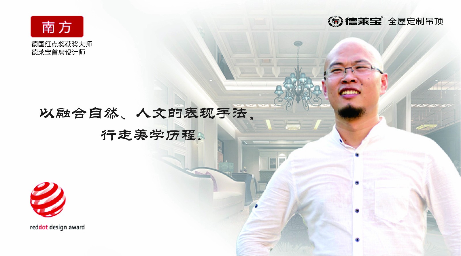 德萊寶產(chǎn)品首席設(shè)計師“南方先生”.jpg