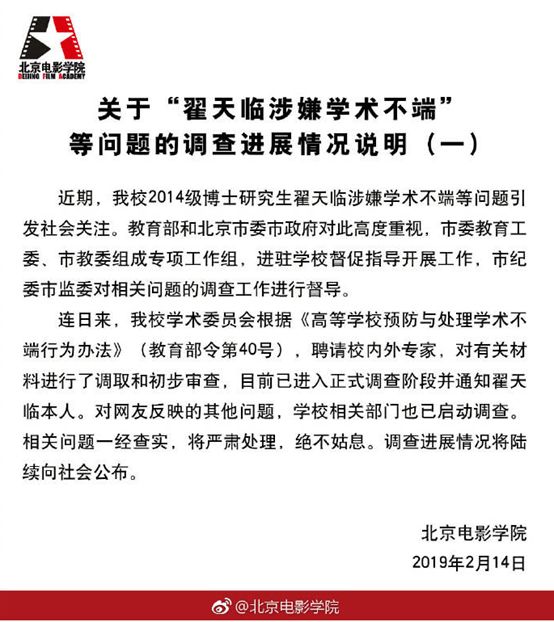北京電影學院相關(guān)翟天臨學術(shù)不端的情況說明.jpg