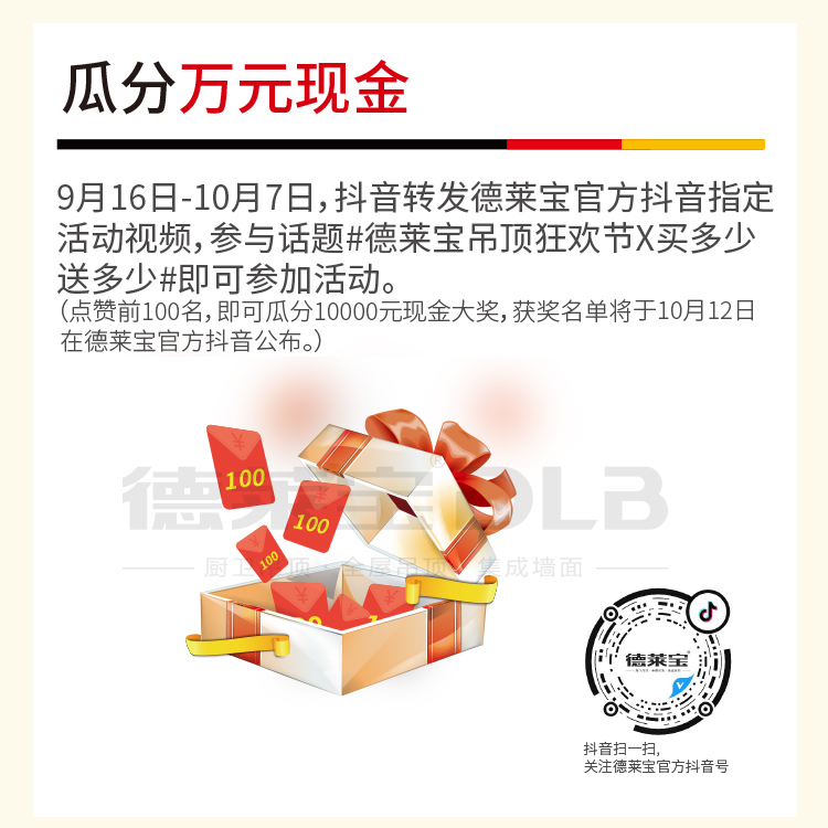 德萊寶吊頂狂歡節(jié)瓜分萬(wàn)元現(xiàn)金.jpg