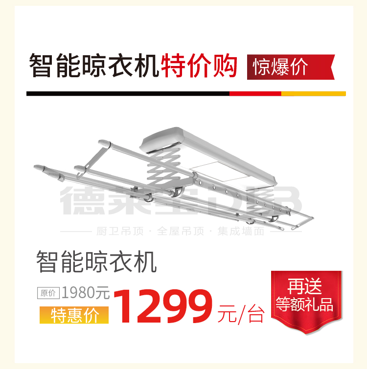 德萊寶吊頂狂歡節(jié)智能晾衣機(jī)特價(jià)購(gòu).jpg