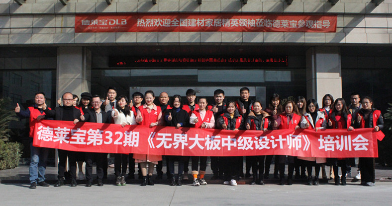 德萊寶商學院第32期中級設計師培訓會.jpg