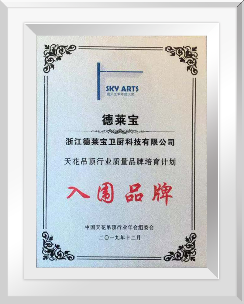 德萊寶榮獲“天花吊頂行業(yè)質量品牌培育計劃”入圍品牌.png