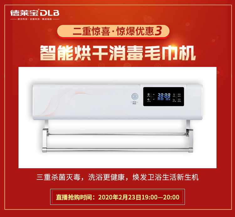 德萊寶2.23工廠直播 智能烘干消毒毛巾機廠家讓利.jpg
