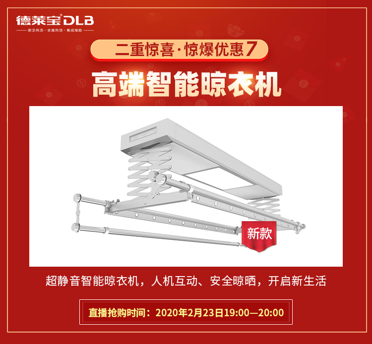 德萊寶工廠直播 高端智能晾衣機限時大放價.jpg