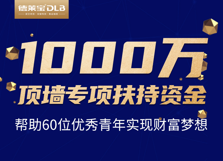 德萊寶創(chuàng)業(yè)私享會(huì)，啟動(dòng)頂墻專項(xiàng)幫扶資金.jpg