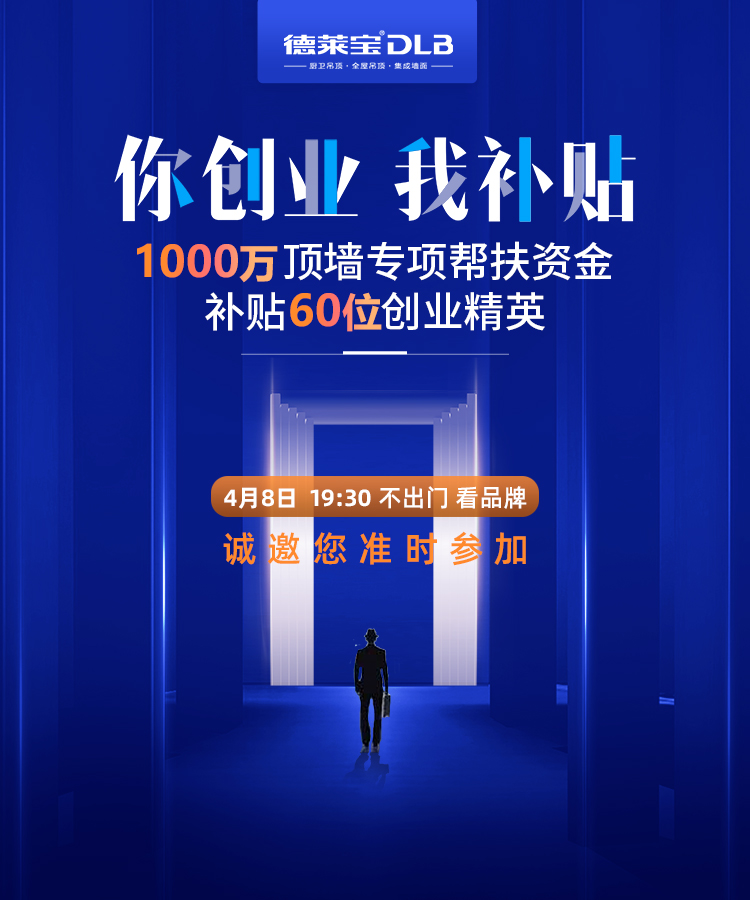 德萊寶“你創(chuàng)業(yè) 我補(bǔ)貼”2020年首場線上直播招商會(huì).jpg