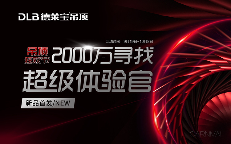 德萊寶吊頂狂歡節(jié)，2000萬尋找超級體驗官.jpg