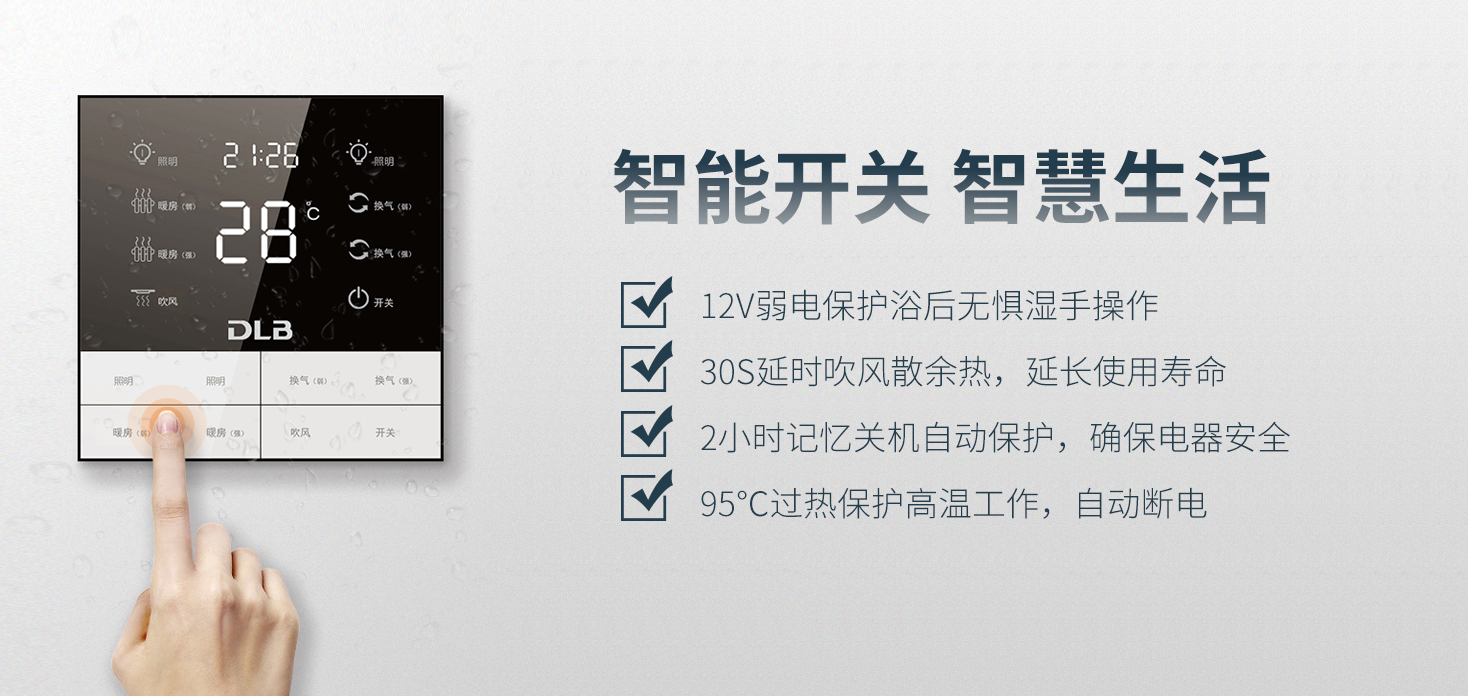 德萊寶渦輪增壓浴室暖空調(diào)的智能開關(guān)，具有多重自檢防護(hù)功能.png