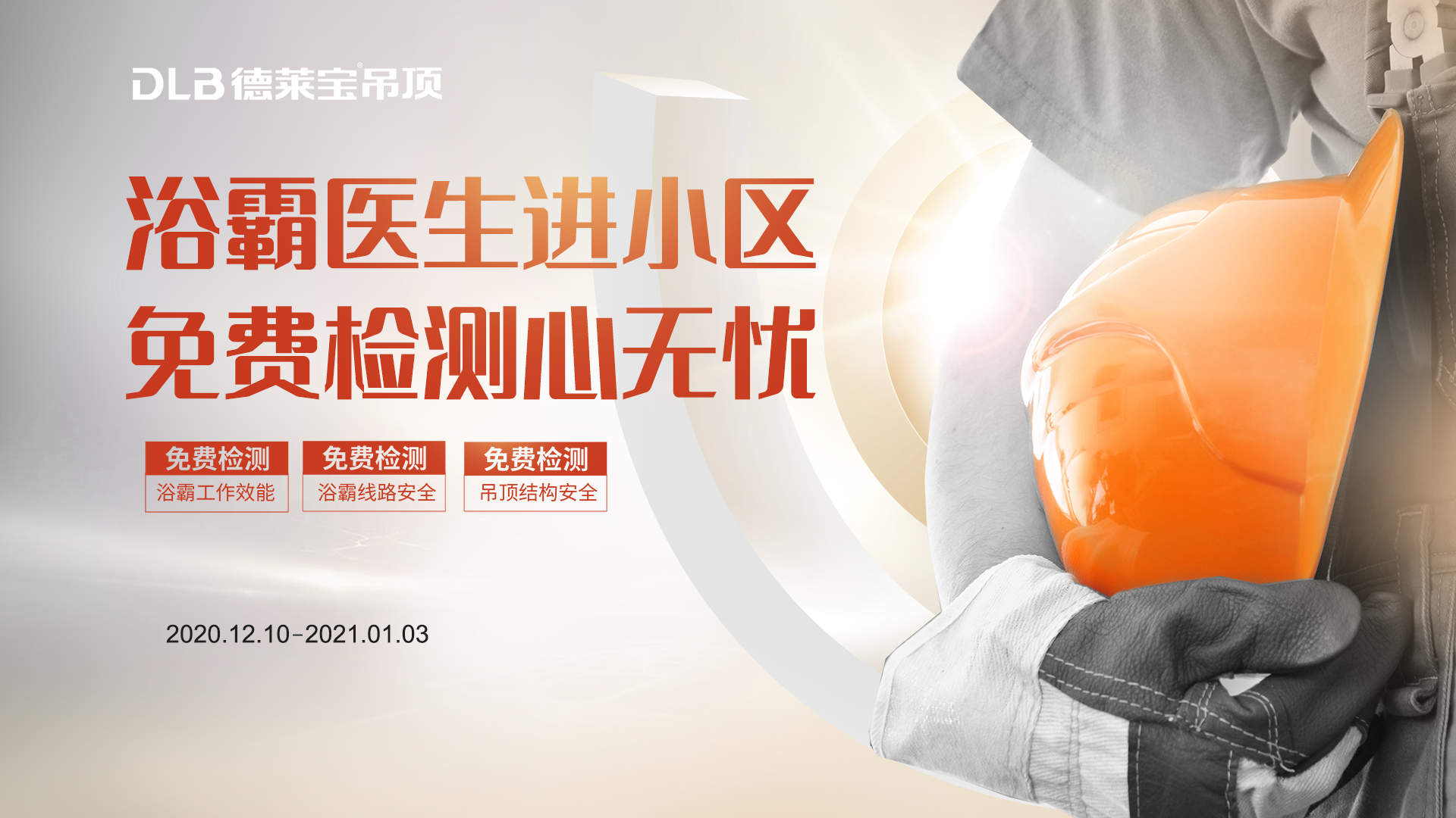 浴霸醫(yī)生進(jìn)小區(qū)，免費(fèi)檢測心無憂.png